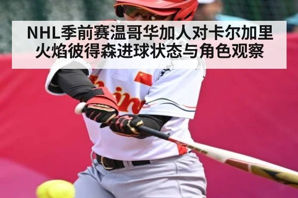 NHL季前赛温哥华加人对卡尔加里火焰彼得森进球状态与角色观察 | williamhill