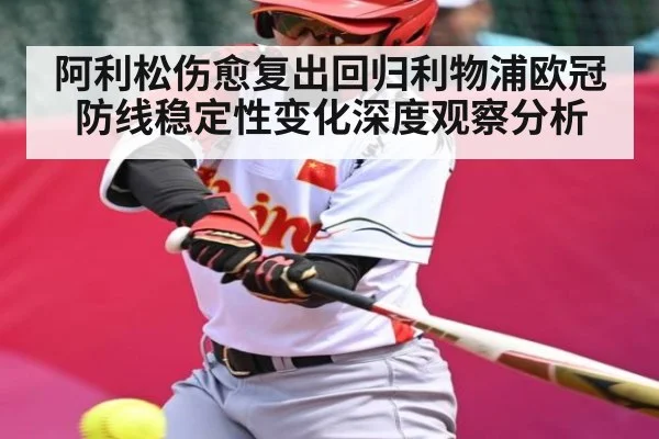 阿利松伤愈复出回归利物浦欧冠防线稳定性变化深度观察分析 | williamhill