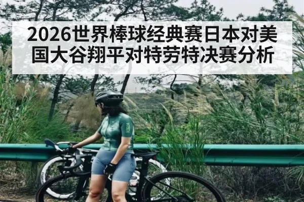 2026世界棒球经典赛日本对美国大谷翔平对特劳特决赛分析 | williamhill