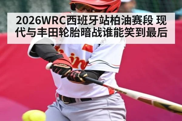 2026WRC西班牙站柏油赛段 现代与丰田轮胎暗战谁能笑到最后 | williamhill