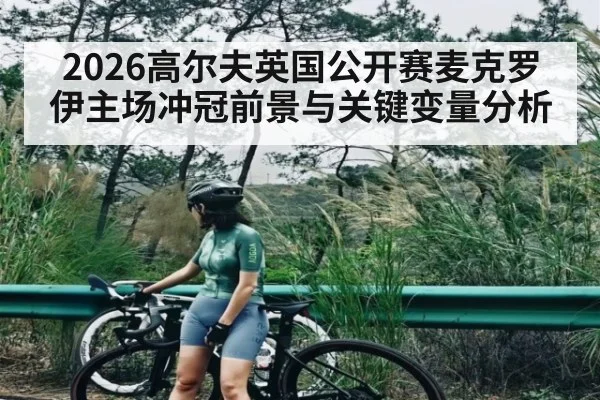 2026高尔夫英国公开赛麦克罗伊主场冲冠前景与关键变量分析 | williamhill